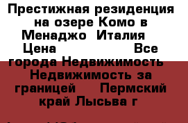 Престижная резиденция на озере Комо в Менаджо (Италия) › Цена ­ 36 006 000 - Все города Недвижимость » Недвижимость за границей   . Пермский край,Лысьва г.